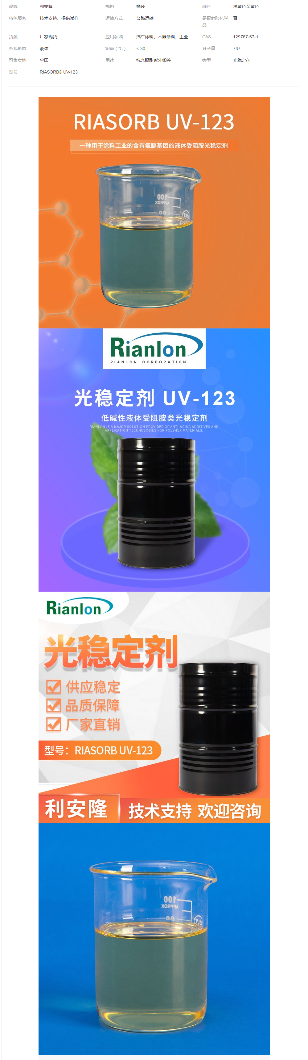 廣 州利安隆光穩(wěn)定劑UV-123 涂料常用光穩(wěn)防老化劑低堿性受阻胺類(lèi).png