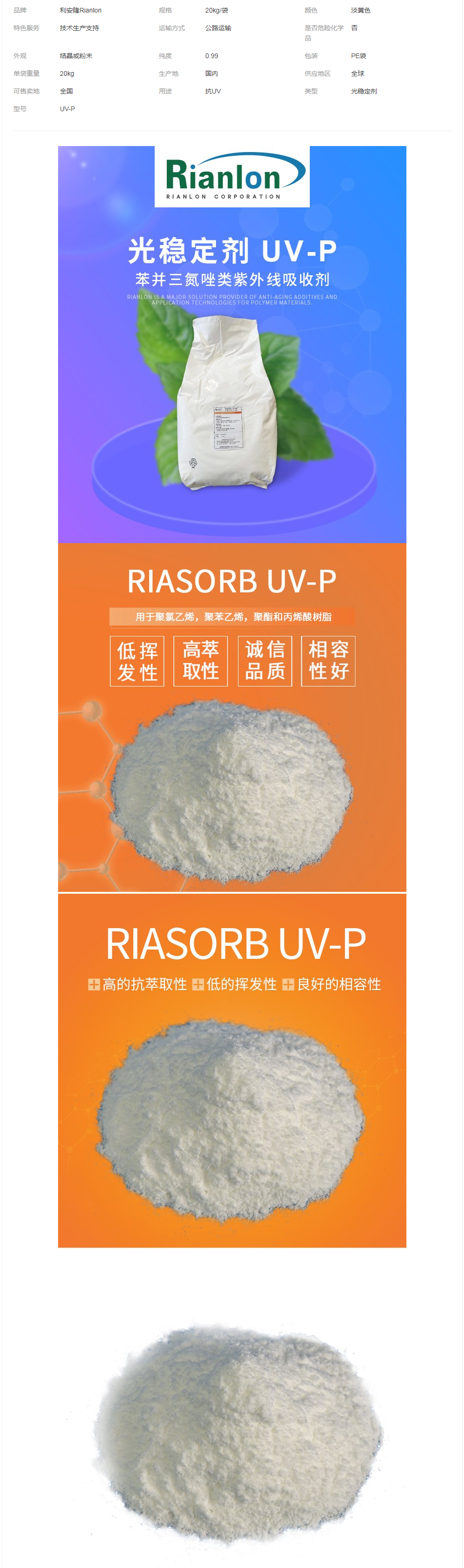 抗紫外線吸收劑UV-P國(guó)標(biāo)供應(yīng)現(xiàn)貨UV粉塑料有機(jī)玻璃樹(shù)脂等耐黃變.png
