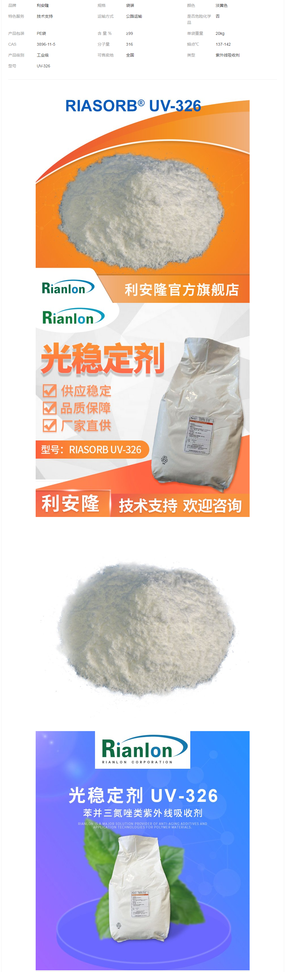 利安隆供應(yīng)UV-326紫外線吸收劑UV劑全國(guó)可發(fā)樹脂防老化劑抗黃變.png