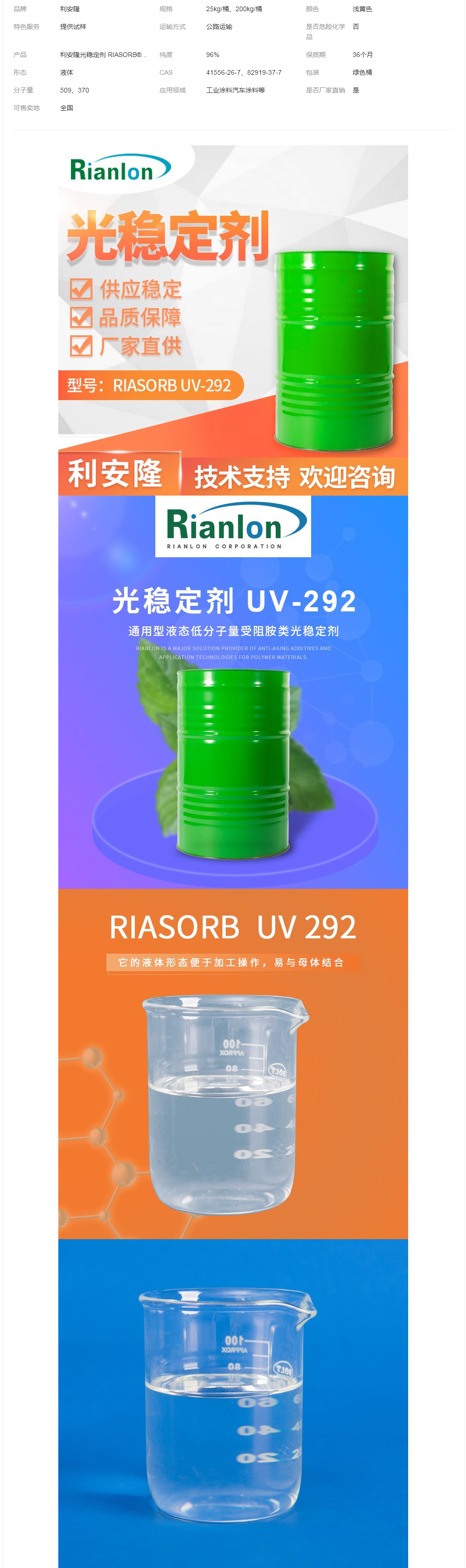 利安隆光穩(wěn)定劑UV-292液態(tài)高活性不析出防涂層開(kāi)裂失光41556-26-7.png